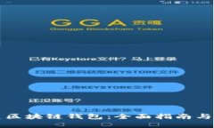 如何创建区块链钱包：全