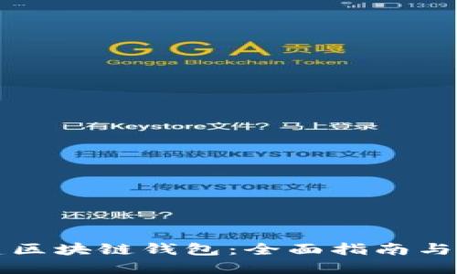 如何创建区块链钱包：全面指南与最佳实践