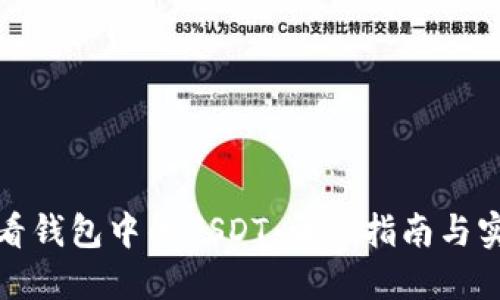 如何查看钱包中的USDT：详细指南与实用技巧