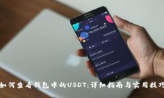 如何查看钱包中的USDT：详