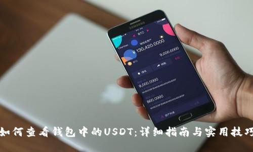 如何查看钱包中的USDT：详细指南与实用技巧