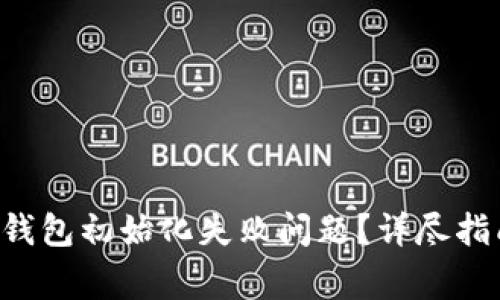 如何解决BitKeep钱包初始化失败问题？详尽指南及常见问题解答