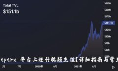 如何在 Bitptrx 平台上进行