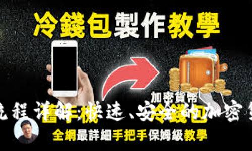比特派到账流程详解：快速、安全的加密货币交易体验
