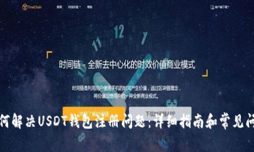 如何解决USDT钱包注册问题：详细指南和常见问答