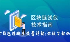 USDT钱包转账手续费详解：