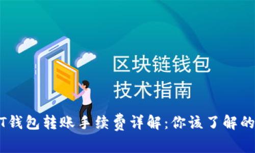USDT钱包转账手续费详解：你该了解的一切