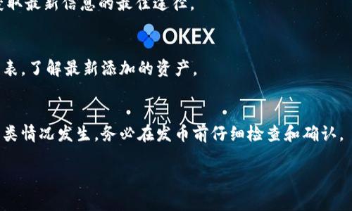   如何解决比特派发币网络错误？ / 

 guanjianci 比特派, 发币, 网络错误, 解决方案 /guanjianci 

在加密货币快速发展的今天，比特派（Bitpie）作为一种数字资产管理工具受到越来越多用户的欢迎。然而，在使用过程中，用户可能会遇到各种技术问题，其中一个常见的问题便是网络错误。网络错误不仅会影响用户的交易体验，还可能造成资金损失。因此，了解如何有效解决比特派的网络错误显得尤为重要。本文将详细探讨比特派发币网络错误的原因、解决方案以及相关问题的解答，帮助用户更好地使用比特派。

一、比特派网络错误的常见原因
在探讨解决方案之前，首先需要了解比特派网络错误发生的常见原因，这样才能有效找到解决办法。

1. **网络连接不稳定**：由于数字货币的交易依赖于网络，任何网络不稳定的情况都会导致比特派出现错误。因此，确保你的网络连接稳定是首要任务。

2. **服务器问题**：比特派的服务器在高峰期间可能会面临流量过大的问题，导致部分用户无法正常发币。这种情况下，无法执行的操作可能会返回网络错误。

3. **软件版本问题**：比特派如果未更新到最新版本，可能会遇到兼容性问题，这也会导致信息传输中的错误。

4. **钱包地址错误**：在填写发币地址时，错误的地址会导致交易失败，因此，确保地址的准确性也很重要。

5. **交易频率限制**：比特派可能对单个用户在一定时间内的交易频率有限制，超过这一频率可能导致网络错误。

二、解决比特派网络错误的步骤
解决比特派的网络错误需要明确的步骤，下面是一些有效的方法：

1. **检查网络连接**：首先确保你的设备连接到一个稳定的网络。你可以尝试重启路由器或者切换到另一个网络（例如使用移动数据）来查看问题是否得到解决，确认网络运行正常。

2. **查看比特派服务器状态**：访问比特派的官方网站或社交媒体，看是否有关于服务器问题的公告。如果是服务器出现问题，只有时间才能解决这个问题。你可以选择耐心等待，稍后再试。

3. **更新软件**：确保比特派应用是最新版本。在应用商店中查看是否有更新，如果有，及时下载并安装更新版本。

4. **验证钱包地址**：在发币之前，仔细检查你输入的钱包地址，确认没有输入错误的字符或格式。如果不确定，可以复制并粘贴地址，而不是手动输入。

5. **减少发币频率**：如果你在短时间内频繁发币，考虑降低交易频率。适当间隔一定的时间后再进行发币操作，以避免触发交易限制。

6. **联系客服**：如果经过上述步骤问题依然存在，可以直接联系比特派的客服，提供错误提示的详细信息，并寻求他们的技术支持和帮助。

三、如何确保你的比特派使用安全
安全性是每一位用户在使用数字货币时最关心的问题之一。比特派虽然提供了便捷的发币服务，但用户需要注意保护自己的账户安全。以下是一些安全使用比特派的建议：

1. **开启两步验证**：比特派提供了两步验证功能，开启该功能会要求你在登录或进行重大操作时输入另一种安全码。这样可以增加账户被盗的难度。

2. **定期修改密码**：建议用户定期更换比特派账户的密码，使用复杂且难以猜测的密码能够有效防止账户被攻击。

3. **不随意点击链接**：在使用比特派过程中，务必小心在邮件、社交媒体等平台收到的链接和消息，尽量直接访问比特派官网，避免钓鱼网站的欺诈。

4. **定期备份钱包**：对于存储大量资产的用户，及时备份私钥或助记词是必要的操作，这可以确保在任何意外情况下，你的资产仍能得到保障。

5. **避免在公共网络下操作**：尽量避免在公共Wi-Fi环境下使用比特派进行发币等重要操作，以防个人信息被窃取。

四、使用比特派发币常见问题解答
用户在使用比特派的过程中可能会有许多疑问，以下是6个常见问题及其详细解答：

1. 如何处理比特派发币到账延迟问题？
到账延迟是用户最常遇到的问题之一，特别是在网络繁忙时。首先，确认你在发币时所选择的网络手续费，手续费过低可能会导致交易优先级降低，导致延迟。其次，你可以在区块链浏览器上查询交易状态，以了解交易是否被网络确认。如果延迟时间过长，而且网络状态正常，建议联系比特派客服，询问是否有其他技术问题。

2. 发币过程中出现错误提示该怎么办？
遇到错误提示时，首先要仔细阅读错误信息。根据提示信息的具体内容，检查网络连接、钱包地址以及交易频率等。若解决后仍旧无法完成交易，可尝试重启应用或设备，必要时再联系技术支持，提供详细的错误信息以便获取更好的帮助。

3. 比特派如何保证交易的安全性？
比特派通过多重安全措施来保障用户交易的安全性，包括冷钱包存储、加密通讯和两步验证功能。同时，它会采取监测措施，识别并防范可疑交易，以确保用户资产的安全。用户也应当提高自身安全意识，定期检查账户活动，及时发现异常。

4. 如何知道比特派的服务器状态？
用户可以通过访问比特派的官方网站，通常在首页或者底部会有服务器状态的相关链接。同时，比特派在社交平台上也会发布相关公告以告知用户当前使用情况。关注这些官方渠道是获取最新信息的最佳途径。

5. 比特派支持的币种有哪些？
比特派支持多种常见的数字货币，包括但不限于比特币（BTC）、以太坊（ETH）、莱特币（LTC）等。随着市场的发展，比特派也在持续扩展其支持的币种。用户可以在应用内查阅支持的币种列表，了解最新添加的资产。

6. 发币失败是否会造成资金损失？
一般情况下，发币失败不会造成资金的损失，用户的资产会安全返回到原钱包中。但也有例外情况，例如用户由于错误填写钱包地址而发币至错误地址，资金可能会无法找回。为了防止此类情况发生，务必在发币前仔细检查和确认。

综合上述内容，比特派在发币过程中可能遇到网络错误，用户需要了解如何解决这些错误，采取必要的安全措施来保障数字资产的安全。希望本文能为你提供有效的信息与帮助。