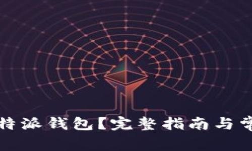 如何注销 b特派钱包？完整指南与常见问题解答