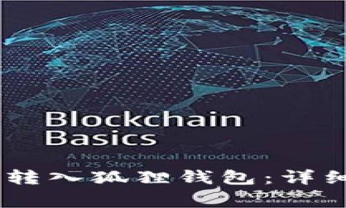 如何将USDT安全转入狐狸钱包：详细步骤与注意事项