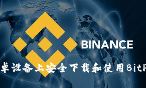 如何在安卓设备上安全下载和使用BitP应用程序