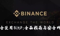 如何安全使用BitP：全面指