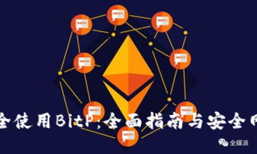 如何安全使用BitP：全面指南与安全网络技巧