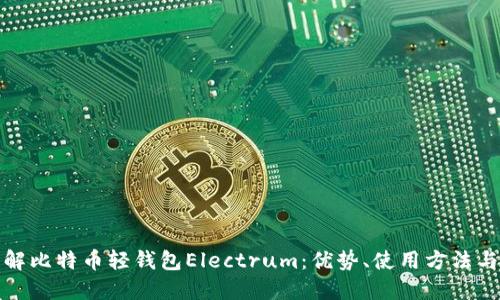 深入了解比特币轻钱包Electrum：优势、使用方法与安全性