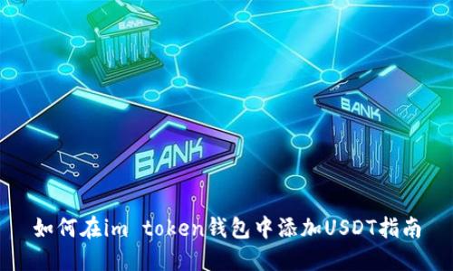 如何在im token钱包中添加USDT指南