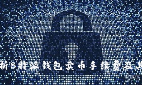 全方位解析B特派钱包卖币手续费及其影响因素