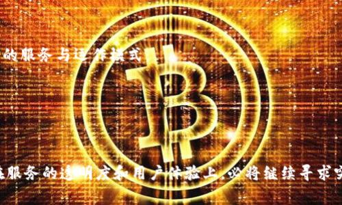 : b特派关闭代扣矿工费：背景、影响与未来
b特派, 代扣矿工费, 区块链, 加密货币/guanjianci

在近几年的区块链和加密货币行业中，“矿工费”一词频繁出现在各种讨论中。其意义在于，矿工费是指在区块链交易中，用户需要支付给矿工的手续费，以便于他们验证并记录交易。在这方面，b特派（Bpay）作为一款受到广泛使用的加密货币支付工具，也被卷入了关于“代扣矿工费”的争议。近期，b特派宣布关闭代扣矿工费的服务，这一举措引发了用户的广泛关注与讨论。本文将对此事件背景、影响以及未来进行深入分析。

背景：什么是代扣矿工费？

在深入b特派关闭代扣矿工费的原因前，首先需理解什么是矿工费及其代扣服务。矿工费是进行区块链交易时必须支付的费用，它激励矿工提供算力来验证交易和维护网络的安全。通常，矿工费的高低会影响交易的确认速度，费用越高，交易被验证的优先级就越高。

代扣矿工费是指用户在使用某一支付平台（如b特派）进行加密货币交易时，平台会自动收取相应的矿工费，而用户无须手动设置。这种机制的出现，旨在方便普通用户进行交易，因为许多普通用户对矿工费的概念和计算并不熟悉，代扣的方式能够简化用户的使用体验。

b特派的业务模式

b特派最初推出代扣矿工费的服务，以提升其用户的交易体验。通过集成算力与支付系统，b特派希望用户可以在简单明了的界面上完成复杂的交易。然而，随着时间的推移，此模式在实际操作中却出现了一系列的问题。

首先，代扣矿工费的透明度不高。一些用户可能对他们的交易产生的实际矿工费用感到困惑，因为费用是由系统根据网络情况自动设置的。其次，由于市场上矿工费波动较大，有时会导致b特派的代扣费用高于用户实际需要支付的费用。这不仅影响了用户体验，还引发了用户的不满和质疑。

b特派关闭代扣矿工费的原因

在了解了代扣矿工费的背景后，我们可以探讨b特派决定关闭这一服务的原因。首先，用户反馈是一个主要原因。用户普遍反映代扣服务存在一定的误导性，导致他们支付的矿工费用超过了最优水平。其次，市场情况的变化也是一个重要因素。随着区块链技术的快速发展，该领域的竞争不断加剧，用户对矿工费透明度和自主调节的需求越来越强烈。

此外，合规性也是b特派需要考虑的一个重要因素。代扣矿工费的透明度问题可能导致平台在合规审查时面临风险。为了确保用户资金的安全与合法性，b特派最终决定关闭代扣矿工费的服务。

关闭代扣矿工费的影响

b特派关闭代扣矿工费的决定将对其用户产生深远的影响。一方面，用户在进行加密货币交易时将需要自己计算和设置矿工费用，这对于部分技术水平较低的用户来说可能带来不便；另一方面，b特派可以因此提升透明度，增强用户对平台的信任。

同时，关闭代扣服务可能会导致部分用户流失，因为许多用户选择b特派的一个重要原因便是其简便性。但长期来看，b特派通过提升透明度、增强用户自主权，可以吸引更高层次的用户，促进平台的可持续发展。

未来发展趋势

随着b特派关闭代扣矿工费服务的决定，该平台在未来的战略调整也显得尤为重要。首先，b特派可能会考虑加强教育和引导，为用户提供关于矿工费及其计算的详细说明和工具。其次，b特派可以借此机会开发更多新的功能，以增强用户体验。

此外，b特派还需要与市场上其他竞争对手进行比较，以确保其服务的竞争力。随着加密货币市场的不断变化，b特派需适应最新的市场需求，提供更符合用户期望的服务。

常见问题解答

问题1：代扣矿工费的具体运作机制是怎样的？
代扣矿工费的机制主要体现在用户在进行交易时，无需自行计算矿工费用，支付平台会自动根据当前网络状况和交易复杂性计算出合理的矿工费用，并在用户交易时予以扣除。具体来说，这个过程涉及到：
1. 用户在平台上发起交易，提交交易请求。
2. 系统读取当前网络状况，如交易拥堵程度，并根据预设算法计算出推荐的矿工费用。
3. 用户确认交易，系统完成代扣，生成交易记录，并广播到区块链网络。
这种方式大大降低了用户对矿工费用的认知负担，让更多普通用户能够轻松参与加密货币交易。然而，这种机制也存在透明度不足的问题，用户无法直接了解其实即将支付的费用，导致了不少用户的投诉和反馈。

问题2：b特派为什么放弃代扣矿工费？
b特派决定关闭代扣矿工费的主要原因包括用户反馈、市场竞争和合规性风险。用户们反映，代扣服务并未达到预期的透明度，甚至在某些情况下，造成了不必要的高费用，这一方面让用户感到不满，另一方面也影响了b特派的品牌形象。
在竞争日益严峻的市场环境中，b特派需要重新审视其服务并作出相应调整，以保证其在行业中的地位。再者，随着监管政策的更新和变化，延续缺乏透明度的服务可能引发法律责任，因此放弃该项服务有助于降低合规风险，增强公司的合法性与信誉度。

问题3：用户如何自行设置矿工费？
在b特派关闭代扣矿工费后，用户需要掌握如何自行设置矿工费。以下是一些基本步骤：
1. 查看当前网络状况：访问相关的区块链浏览器或费用计算工具，实时查看当前的矿工费行情。
2. 确定交易类型：根据您要进行的交易类型（如普通转账、复杂合约等）来判断所需的矿工费率。
3. 设置矿工费：在进行交易时，平台应该提供手动输入矿工费的选项。用户可根据网络情况和自身需求设定金额。
4. 确认并发送交易：提交交易前，再次确认矿工费的合理性，确保不会因为设置过低而延时。
新模式要求用户具备一定的技术知识，但为了帮助用户过渡，b特派也有可能提供相关的教育资源与指导。

问题4：未来b特派的其他服务会有哪些变动？
b特派关闭代扣矿工费后，预计将会对其其他服务进行相应调整，例如：
1. 提升透明度：可能会进一步增强交易费用和其它费用的透明包容性，例如显示费用形成原因及实时变化。
2. 开发新功能：b特派可能推出新的产品功能，提升用户自主权和体验，例如更多的交易自定义选项或费用计算工具。
3. 加强用户教育：预计会推出系列教程和帮助文档，帮助用户了解如何更有效地管理与设置矿工费，增强用户对平台的信任和使用频率。
综合来看，随着市场的不断演变，b特派将需要根据用户需求不断更新和其服务。

问题5：关闭代扣矿工费对用户影响的长期表现是怎样的？
虽然短期内，关闭代扣矿工费可能带来用户体验上的挑战，但长期来看，这项决定可能会促使用户增强对手续费管理的关注，提高他们的自主决策能力。
用户在进行交易时，理解矿工费的组成与计算公式，有助于他们在市场波动中做出更明智的决策，帮助用户真正理清成本与收益的关系。
此外，b特派快速响应用户反馈及市场变化，也必将促进公司与用户牢固的互动关系，最终在市场中获得更高的信誉度与忠诚度。

问题6：其他类似平台的代扣矿工费服务如何应对这样的变化？
在当前环境下，许多类似b特派的交易平台可能会面临同样的压力，需在透明度、用户反馈、合规性等方面寻找平衡。对于这些平台来说，b特派的决策将作为一种启示，让他们也重新审视自己的服务与运作模式：
1. 提升用户体验：其他平台可能会考虑如何在保证用户便利的前提下，实现费用设置的透明化。
2. 风险规避：建议这些平台慎重看待代扣服务的合规性质，可能会关闭或改革类似的服务。
3. 市场适应性：密切关注市场需求变化，努力提升自身竞争力，以便在不断变化的市场中，更好地服务用户。
由此看来，b特派关闭代扣矿工费，其影响将不仅局限于自身，也可能在行业内引发一系列连锁反应。

总之，b特派关闭代扣矿工费的决定是多方面因素作用的结果。这一举措标志着平台在市场中的发展与用户教育中的进一步成熟，也展示了区块链行业不断进步与适应的精神。未来，b特派在服务的透明度和用户体验上，必将继续寻求突破，以保持和增强其行业地位。