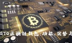 全面解析GTO区块链钱包：