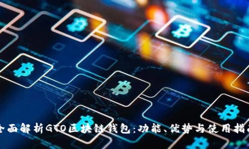 全面解析GTO区块链钱包：功能、优势与使用指南