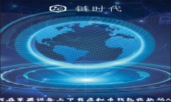 如何在苹果设备上下载虚