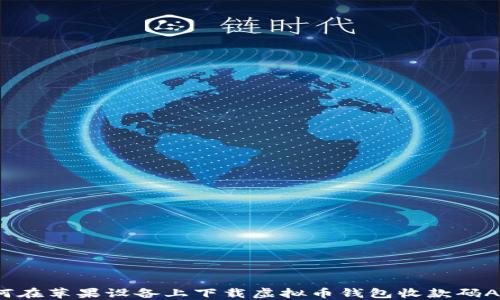 
如何在苹果设备上下载虚拟币钱包收款码APP？