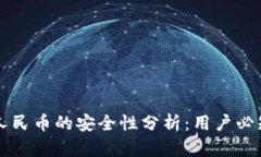 比特派提现人民币的安全