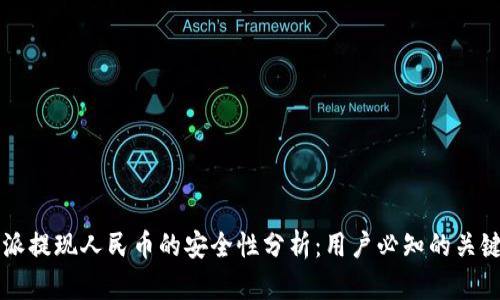 比特派提现人民币的安全性分析：用户必知的关键因素