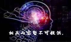 相关内容暂不可提供。
