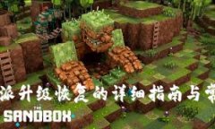 2023年B特派升级恢复的详细