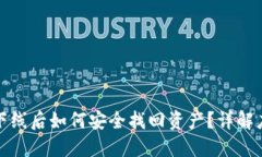 比特币下线后如何安全找