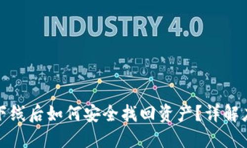 比特币下线后如何安全找回资产？详解应对措施