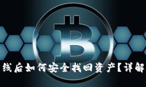 比特币下线后如何安全找回资产？详解应对措施