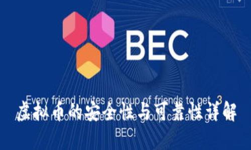 虚拟币的安全性与可靠性详解