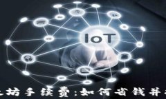 全面解析以太坊手续费：