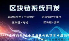 BitPAPP官网指南：安全与便