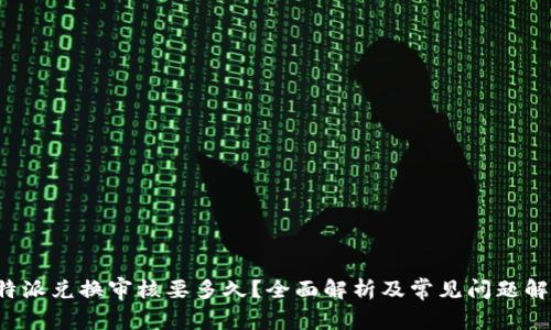 b特派兑换审核要多久？全面解析及常见问题解答