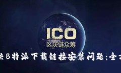 如何解决B特派下载链接安