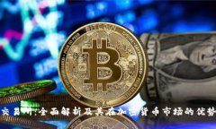 Bitpie交易所：全面解析及