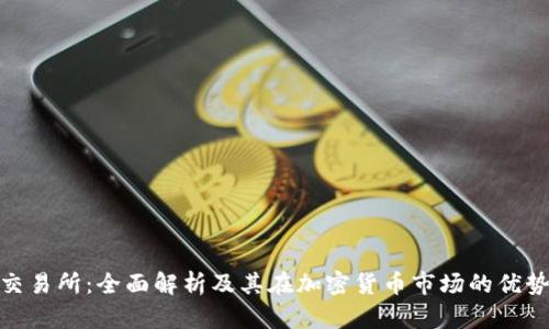 Bitpie交易所：全面解析及其在加密货币市场的优势和作用