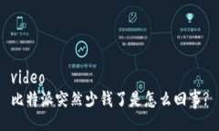 video比特派突然少钱了是怎