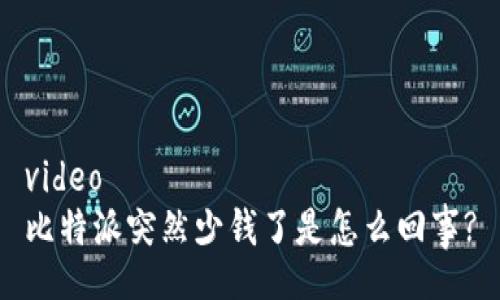 video
比特派突然少钱了是怎么回事?