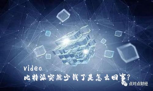 video
比特派突然少钱了是怎么回事?