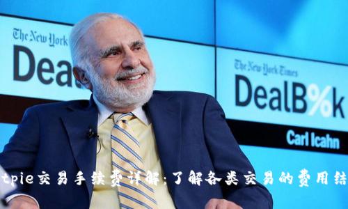 Bitpie交易手续费详解：了解各类交易的费用结构