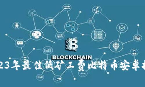 2023年最佳低矿工费比特币安卓推荐