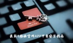 最新B特派官网APP下载安装