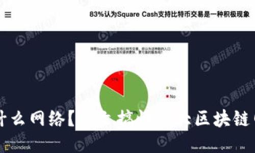 比特派交易用什么网络？一文搞懂各大区块链网络及其优缺点