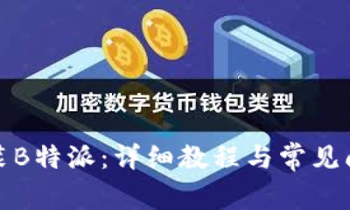 如何安装B特派：详细教程与常见问题解答