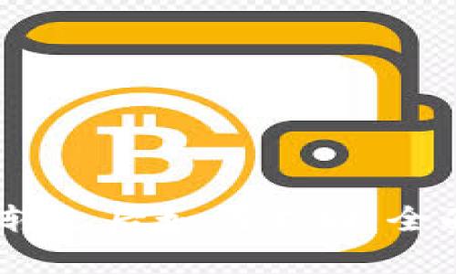 USDT在被人转走后如何追回：全面解析与对策