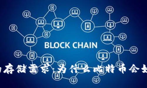 比特币的存储需求：为什么比特币会如此庞大？