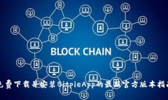 免费下载并安装BitpieApp的